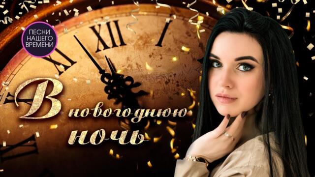 В НОВОГОДНЮЮ НОЧЬ🎆🍹🎄💖  Инна Вальтер