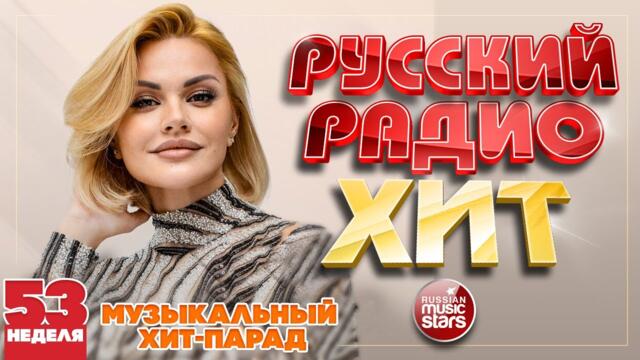 РУССКИЙ РАДИО ХИТ ✪ ЛУЧШИЕ ПЕСНИ ЗА НЕДЕЛЮ ✪ 53-я НЕДЕЛЯ
