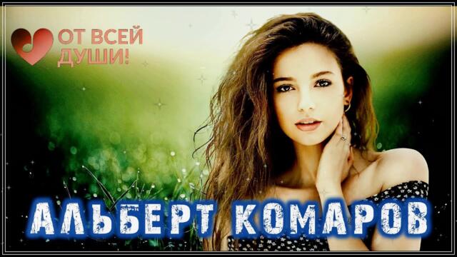 Альберт Комаров - ЛЮБОВЬ МОЯ ПОСТОЙ