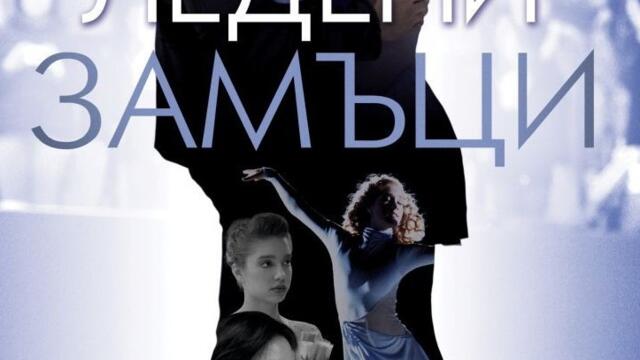 Ледени кули (синхронен екип 2, дублаж по Кино Нова на 26.12.2022 г.) (запис)