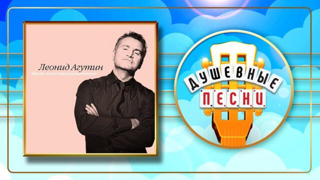 ЛЕОНИД АГУТИН ✬ ВРЕМЯ ПОСЛЕДНИХ РОМАНТИКОВ ✬ ДУШЕВНЫЕ ПЕСНИ
