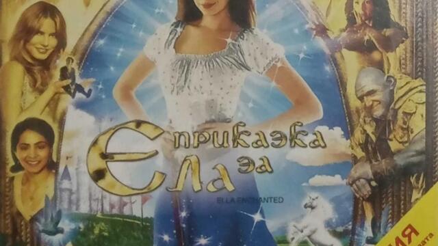 Приказка за Ела (синхронен екип, дублаж по Нова телевизия на 02.01.2012 г.) (запис)