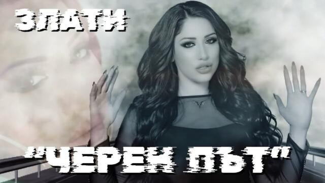 Zlati - Cheren Pat / Злати - Черен Път / REMIX /