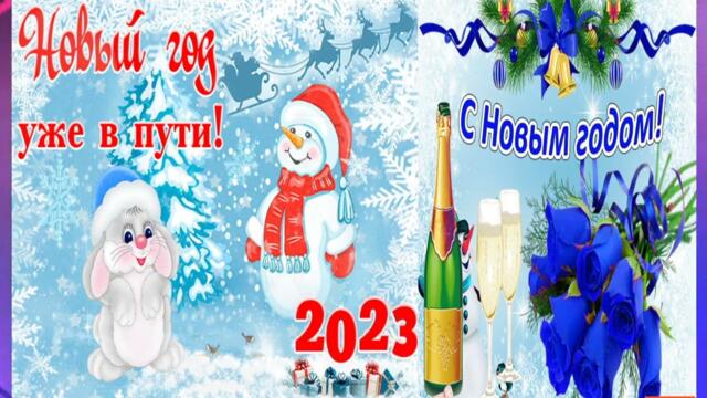Поздравление С Новым 2023 годом Кролика!
