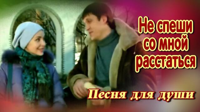 Сергей Ищенко    -    Не спеши со мной расстаться