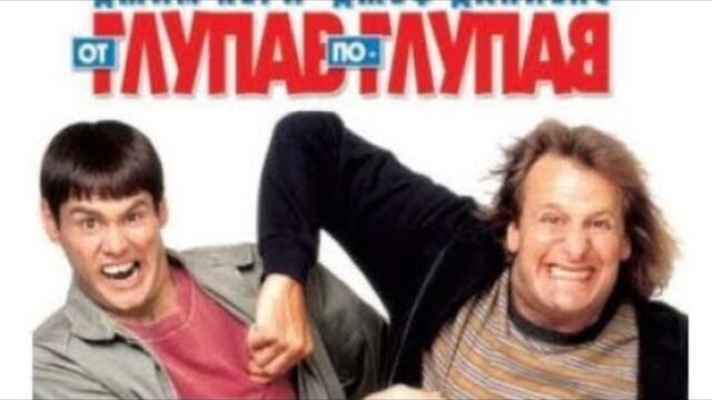 От Глупав по Глупав 2 - Бг Аудио Филми бг аудио filmi bg audio Комедия