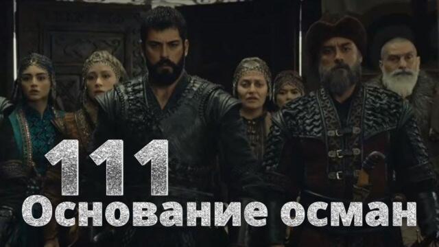 Турецкий сериал Основание Осман 111 серия - 4 сезон 13 серия русская озвучка