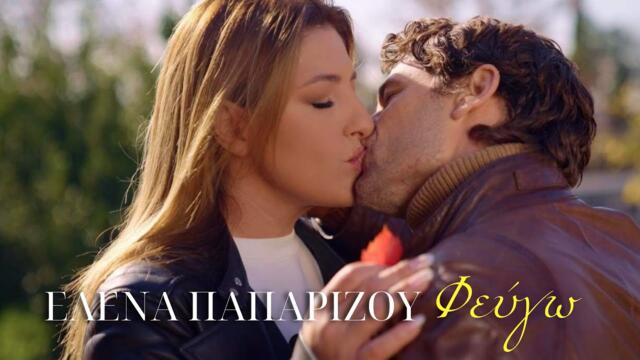 Helena Paparizou - Φεύγω (Official Music Video)