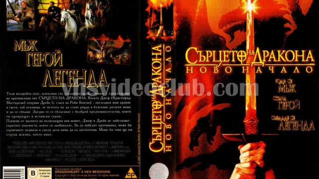Сърцето на дракона: Ново начало (синхронен екип 2, дублаж по Нова телевизия на 29.11.2009 г.) (запис)