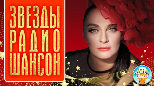 ЗВЕЗДЫ РАДИО ШАНСОН ✮ ДУШЕВНЫЕ ПЕСНИ И ПОПУЛЯРНЫЕ ХИТЫ
