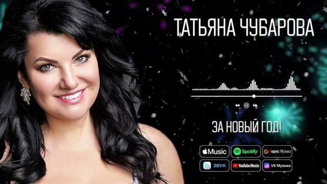 Татьяна Чубарова - За Новый год!