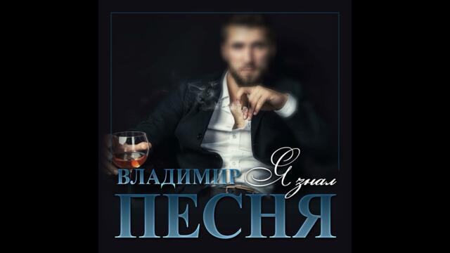 Владимир Песня - Я знал