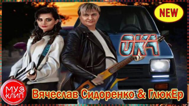 Вячеслав Сидоренко & ГлюкЕр  -  ОКА