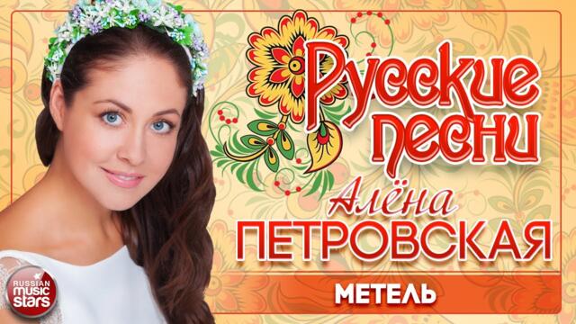 АЛЁНА ПЕТРОВСКАЯ ❀ МЕТЕЛЬ