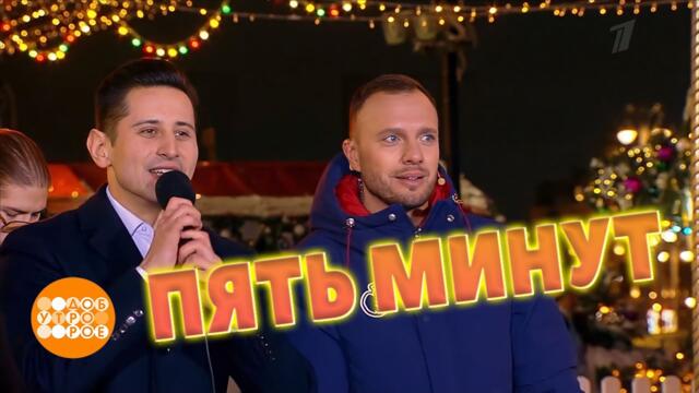 ДОБРОЕ УТРО. Квартет ПРО. ПЯТЬ МИНУТ