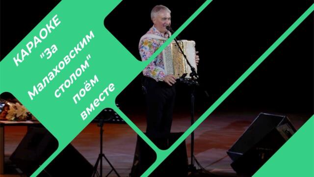КАРАОКЕ!!! Валерий Семин  - "ЗА БОЛЬШИМ МАЛАХОВСКИМ СТОЛОМ".
