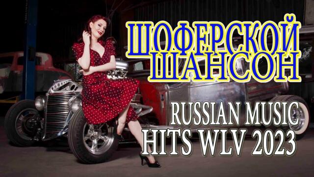 Хиты Радио Шансон 2023 - КРАСИВЫЕ ПЕСНИ - ПЕСНИ ДЛЯ ХОРОШЕГО НАСТРОЕНИЯ