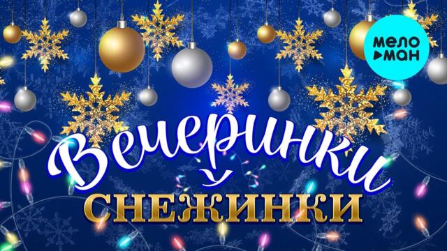 Виктория Черенцова – Вечеринки у снежинки