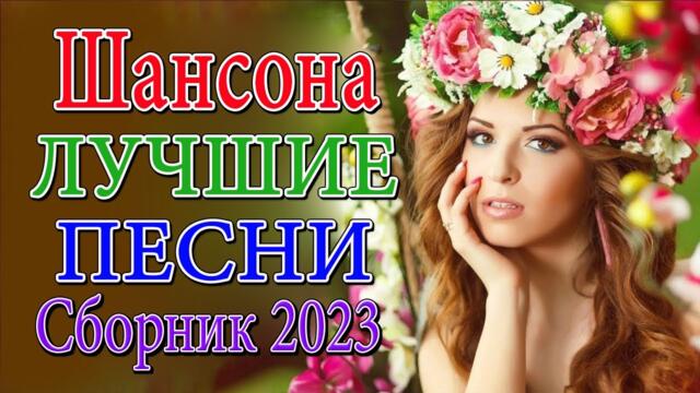 САМЫЕ НОВЫЕ ПЕСНИ 💎 ДУШЕВНЫЕ ПЕСНИ ШАНСОНА 💎 КРАСИВЫЕ ПЕСНИ ♥ СБОРНИК