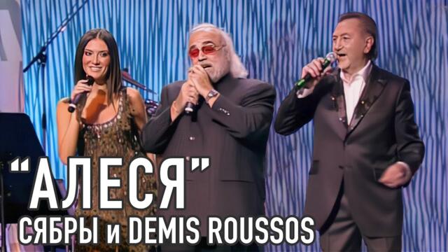 Demis Roussos, Анатоль Ярмоленко и Алеся   -   АЛЕСЯ