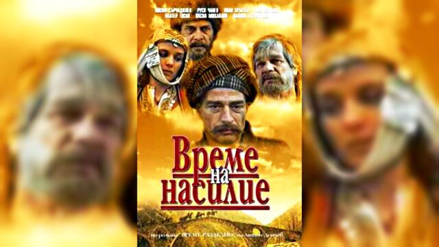 Време на насилие / Time of Violence (1988) - ЦЕЛИЯ ФИЛМ