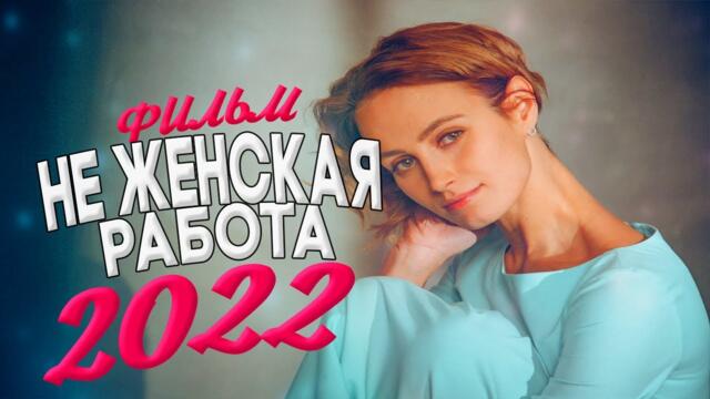 ОСТРОСЮЖЕТНЫЙ ФИЛЬМ ВЗОРВАЛ ТРЕНДЫ ЮТУБА! НЕ ЖЕНСКАЯ РАБОТА Мелодрамы новинки