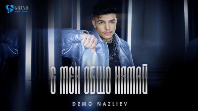 ДЕМО НАЗЛИЕВ - С МЕН ОБЩО НЯМАЙ/ DEMO NAZLIEV - S MEN OBSHTO NYAMAY [ OFFICIAL 4K VIDEO ] ,2023