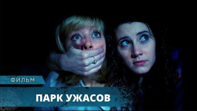 УЖАСЫ! КРОВАВЫЕ РЕКИ В ПАРКЕ РАЗВЛЕЧЕНИЙ! Парк ужасов. Лучшие Фильмы Ужасов