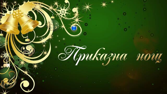 PRIKAZNA NOSHT / Приказна нощ - празнична Новогодишна програма, 2022