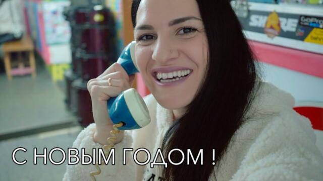 Следующая станция НОВЫЙ 2023 ГОД