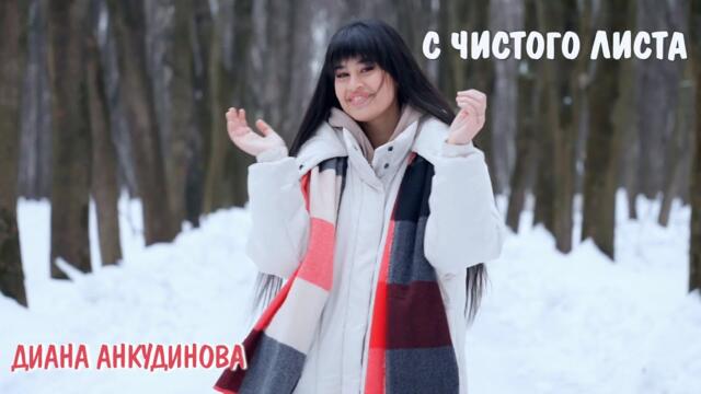 С чистого листа – Диана Анкудинова