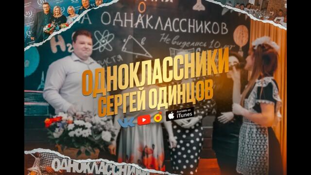 Сергей Одинцов  -  ОДНОКЛАССНИКИ