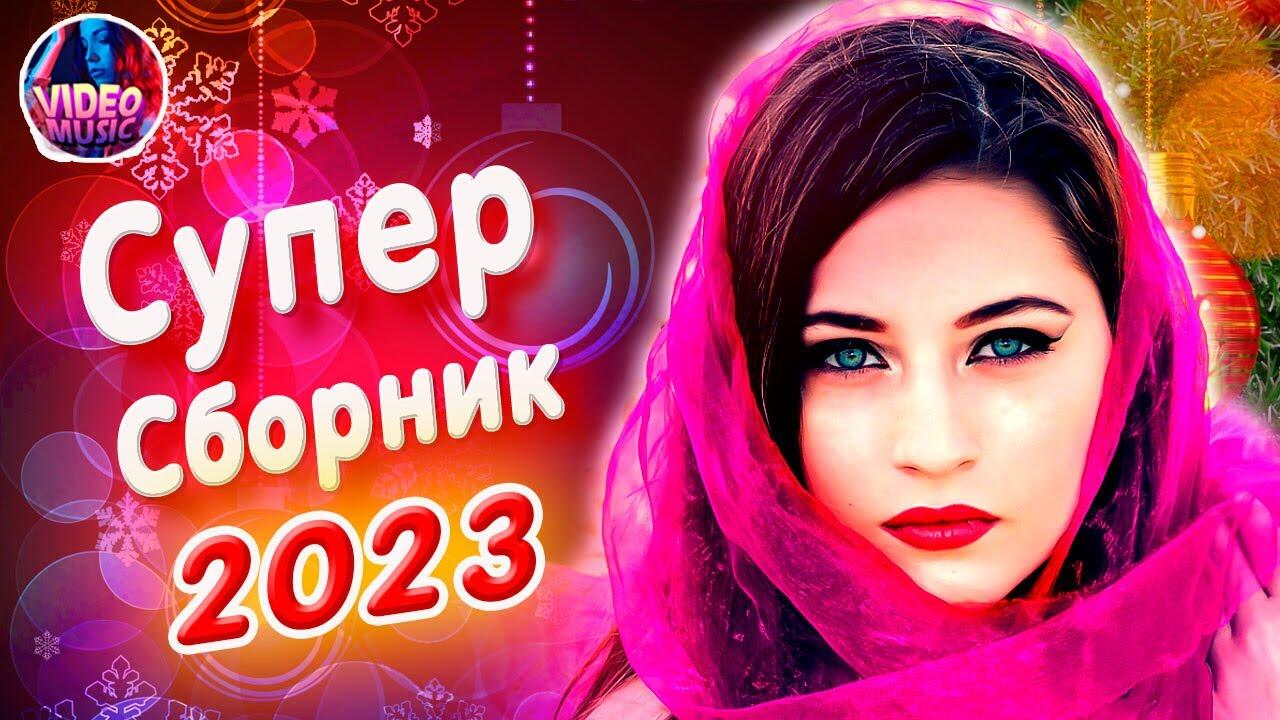 Слушать песни сборник 2023 года новинки русские