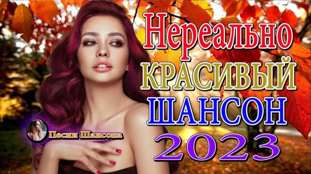 НОВОГОДНЯЯ СУПЕР ДИСКОТЕКА 2023 🎼 САМЫЕ ШИКАРНЫЕ ХИТЫ ШАНСОНА 🎼 САМЫЕ НОВЫЕ ХИТЫ