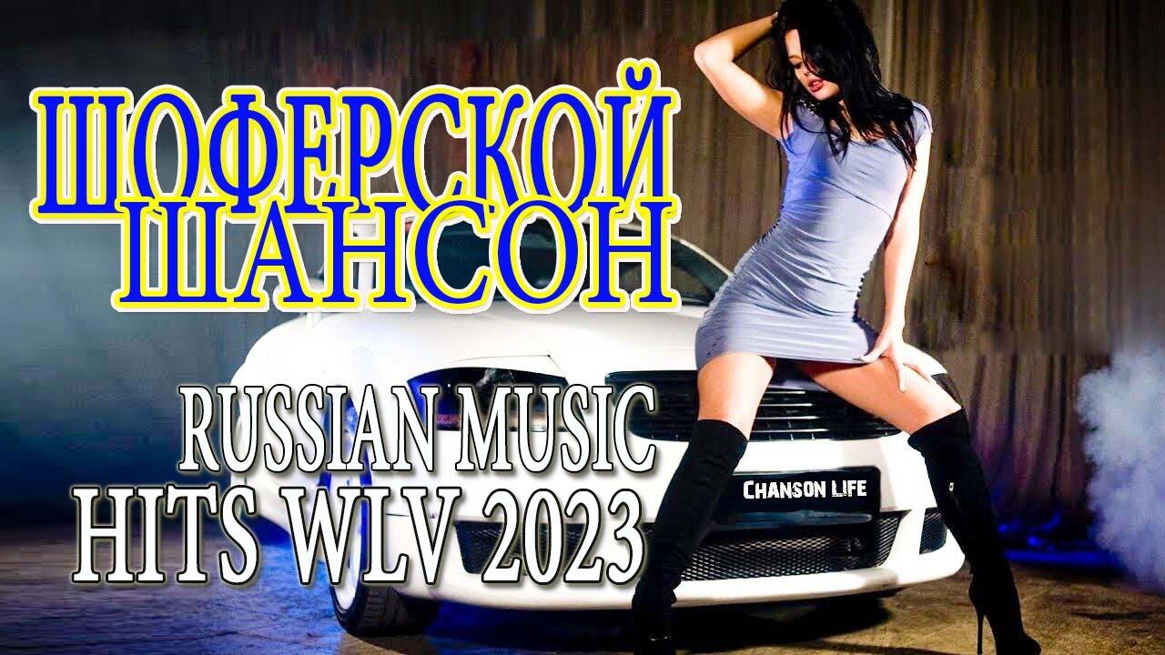 Слушать музыку 2023 новинки русская шансон