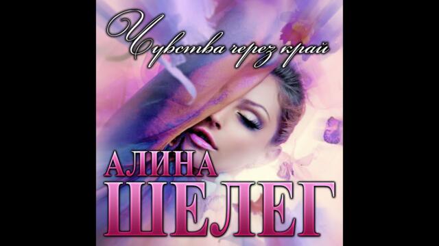 Алина Шелег -  Чувства через край