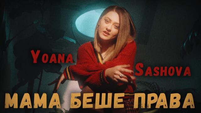 Йоана Сашова -  Мама Беше Права (Official Video)