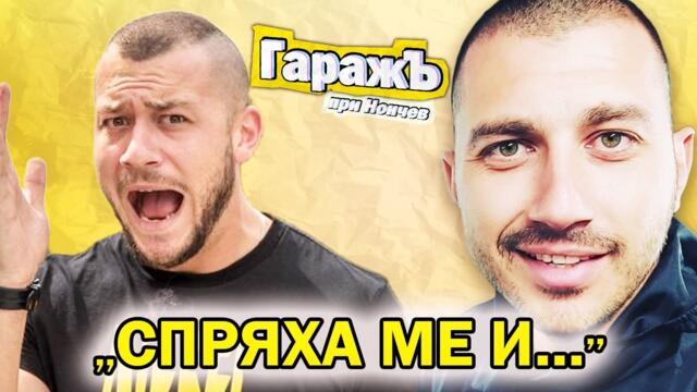 СПРЯ МЕ ЯДОСАН ПОЛЦИАЙ - Дзами - Гаражъ Епизод 41