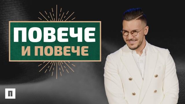 ПОВЕЧЕ И ПОВЕЧЕ | Пастор Максим Асенов | Църква Пробуждане