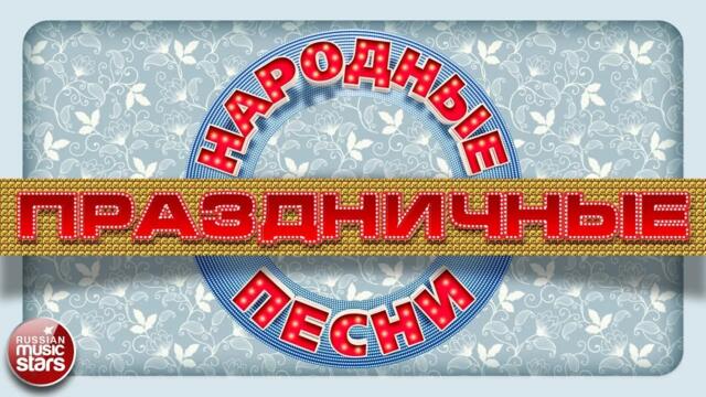 ПРАЗДНИЧНЫЕ ЗАСТОЛЬНЫЕ НАРОДНЫЕ ПЕСНИ ❄ РУССКИЕ ХИТЫ ❄ ОТДЫХАЕМ ХОРОШО!