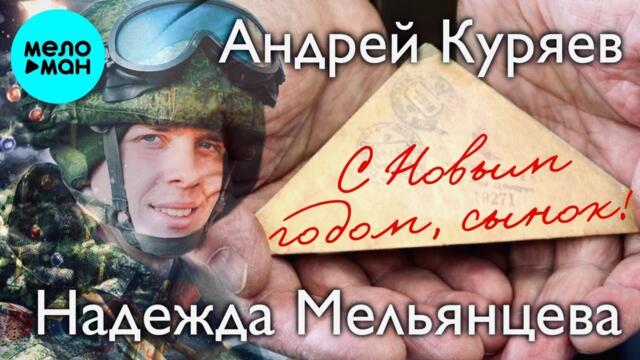 Андрей Куряев, Надежда Мельянцева – С новым годом, сынок  ♫ Песня рвет душу ♫ Песни для души