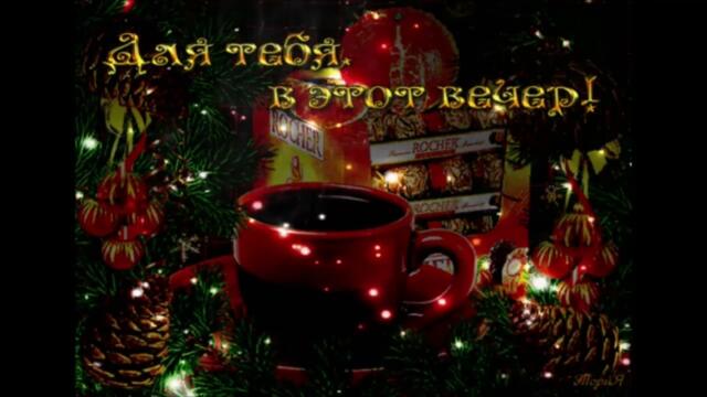 ДОБРЫЙ  ВЕЧЕР!    Группа  Ряженка   -   Здравствуй  ,Новый  Год