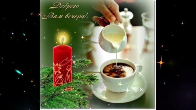 ДОБРЫЙ  ВЕЧЕР!    Аида  Слезовская  -  С  Новым  Годом   mp4