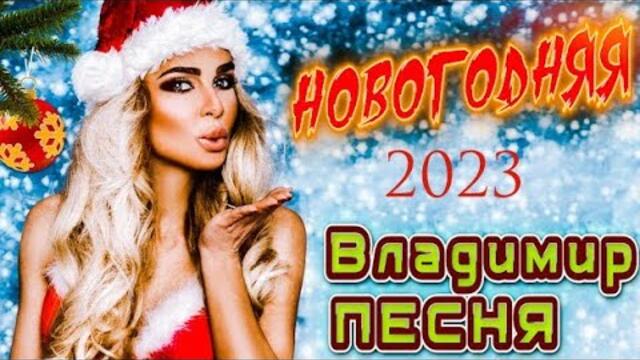 Владимир Песня / Новогодний Шансон 2023