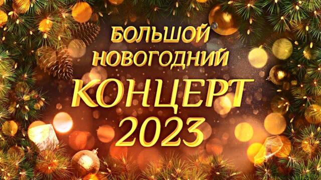 новогодний концерт 1 канал 2023