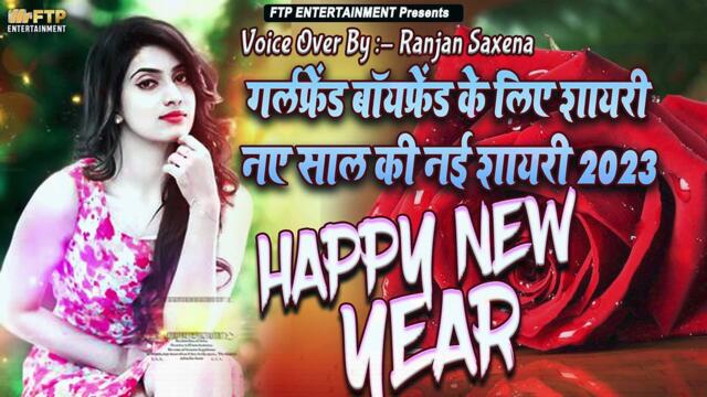 HAPPY  New Year 2023 - नए साल की शायरी 2023 - New Year Shayari 2023 - GF BF को विश करने के लिए न्यू ईयर शायरी 2023