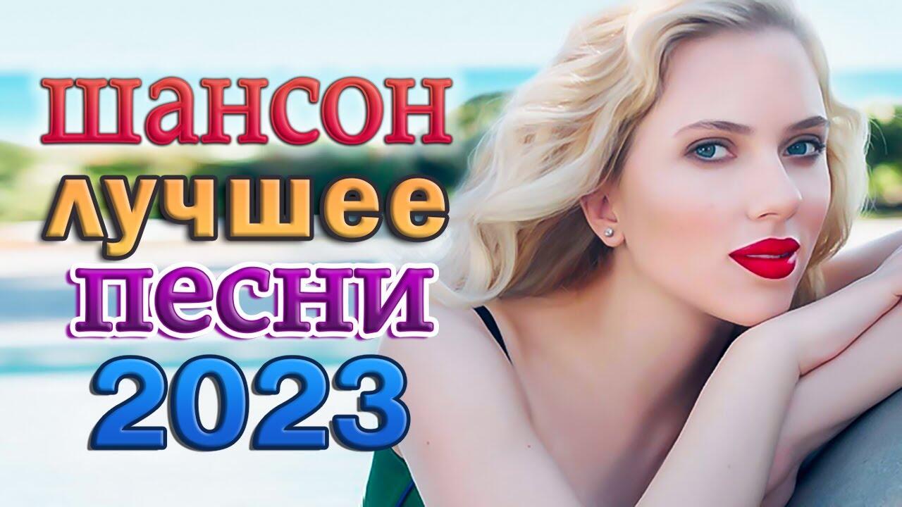 Шансон 2023. Красивые песни. Самые известные и самые красивые песни. Популярные песни 2023.