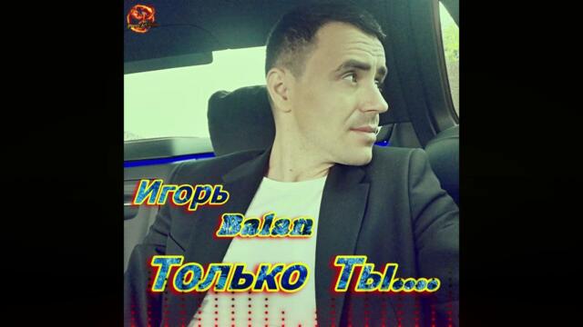Игорь BALAN - Только ты