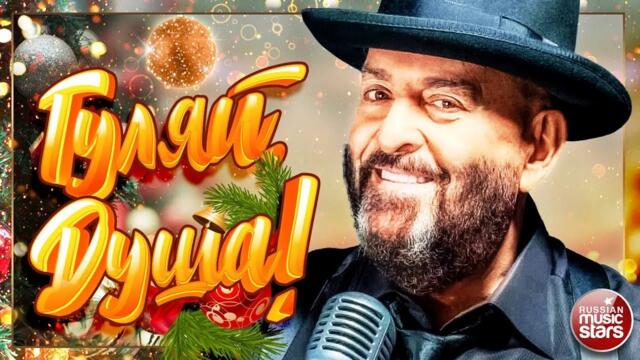 МИХАИЛ ШУФУТИНСКИЙ ✪ ГУЛЯЙ, ДУША ✪ ДУШЕВНЫЕ ПРАЗДНИЧНЫЕ ХИТЫ ✪