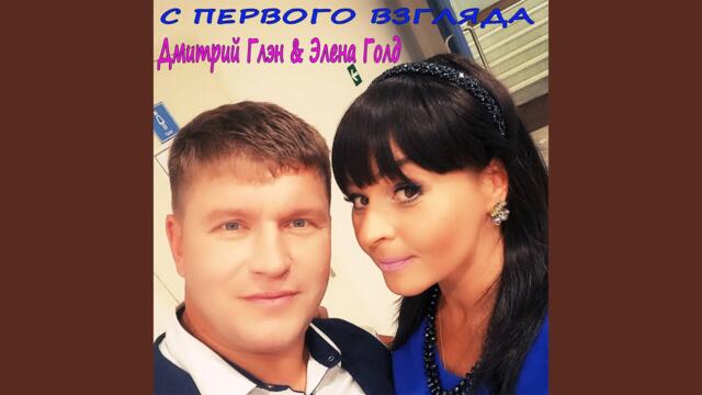 Дмитрий Глэн · Элена Голд    -    Не отпускай
